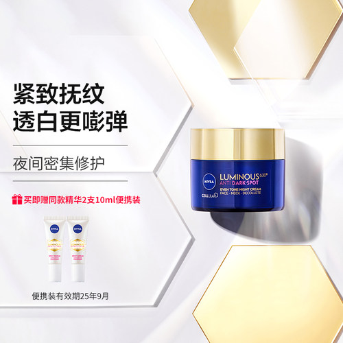 NIVEA妮维雅LUMINOUS630焕白修护晚霜 抗皱紧致淡化细纹面霜50ml