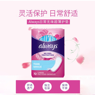 美国ALWAYS护舒宝Thin系列护垫72片/袋超薄透气舒适独立包装