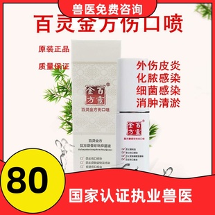 贝里奥百灵金方伤口喷剂犬猫狗宠物抑菌液生肌粉伤口绝育愈合喷雾