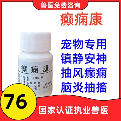 癫痫康镇静痉挛神经抽搐发抖犬瘟