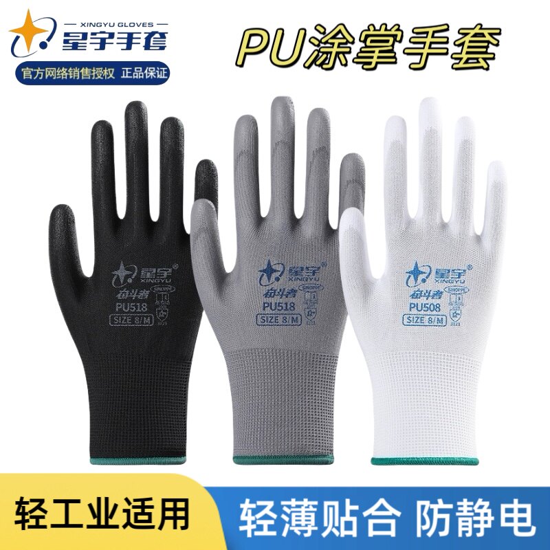 星宇PU涂掌轻薄透气防静电尼龙