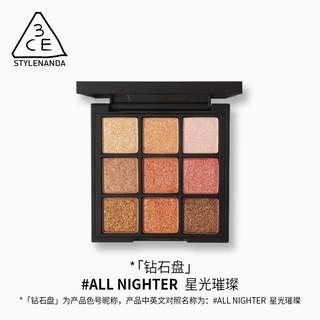 3CE三熹玉九宫格眼影盘钻石盘ALLNIGHTER