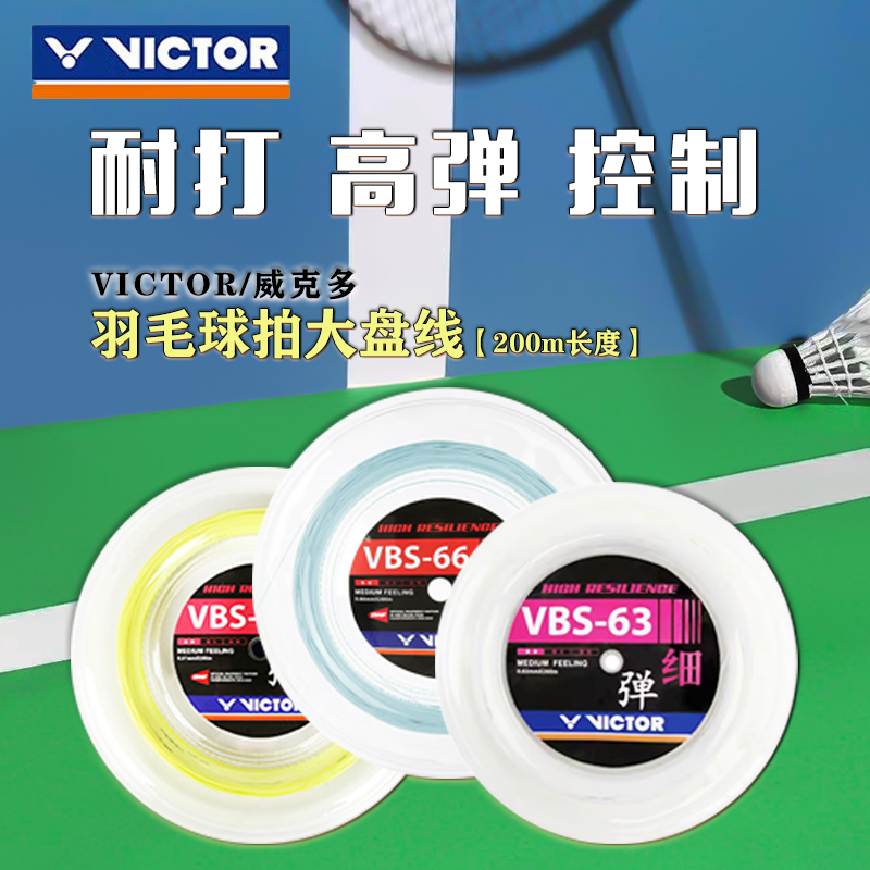 Victor威克多羽毛球拍大盘线