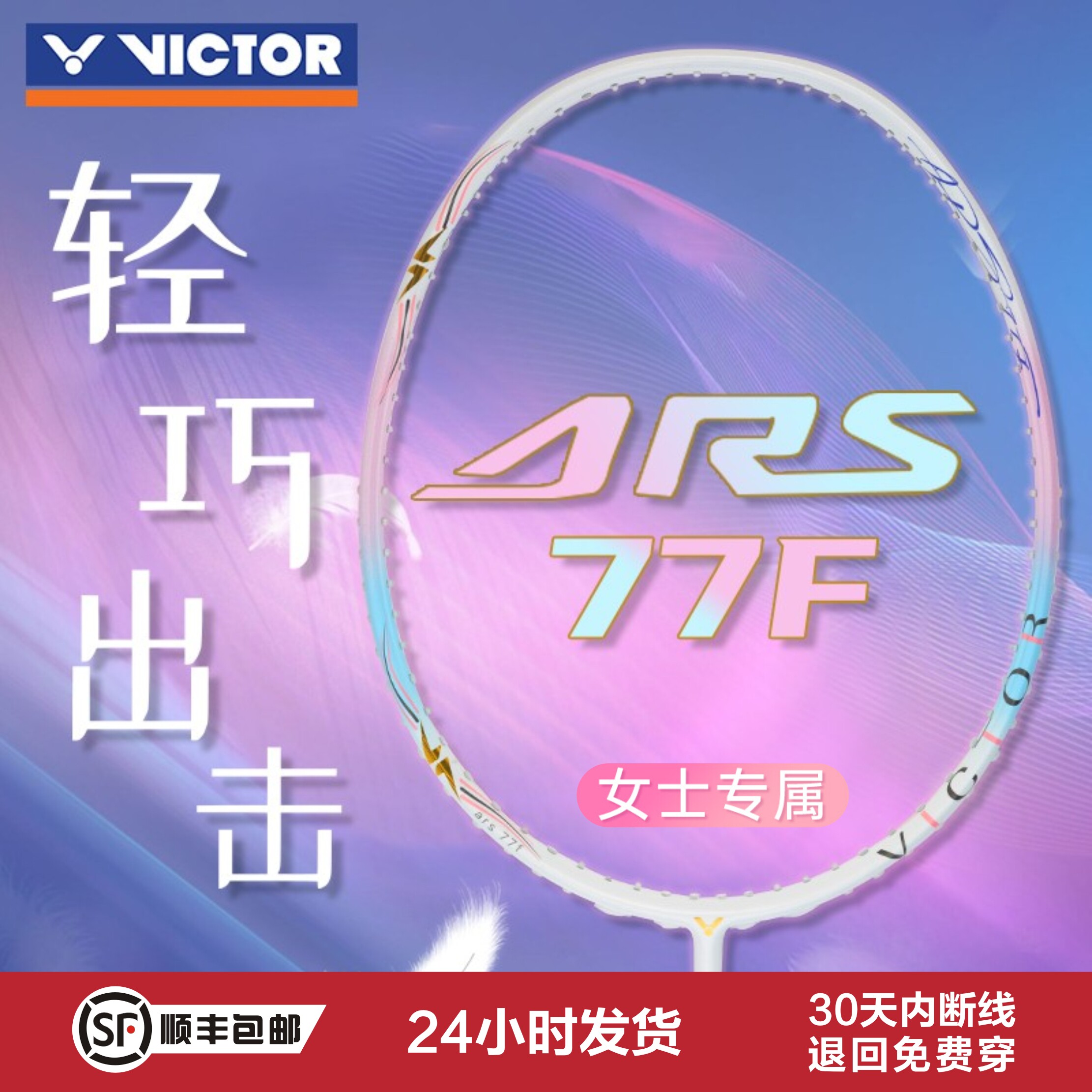 VICTOR胜利羽毛球拍神速ARS-77F