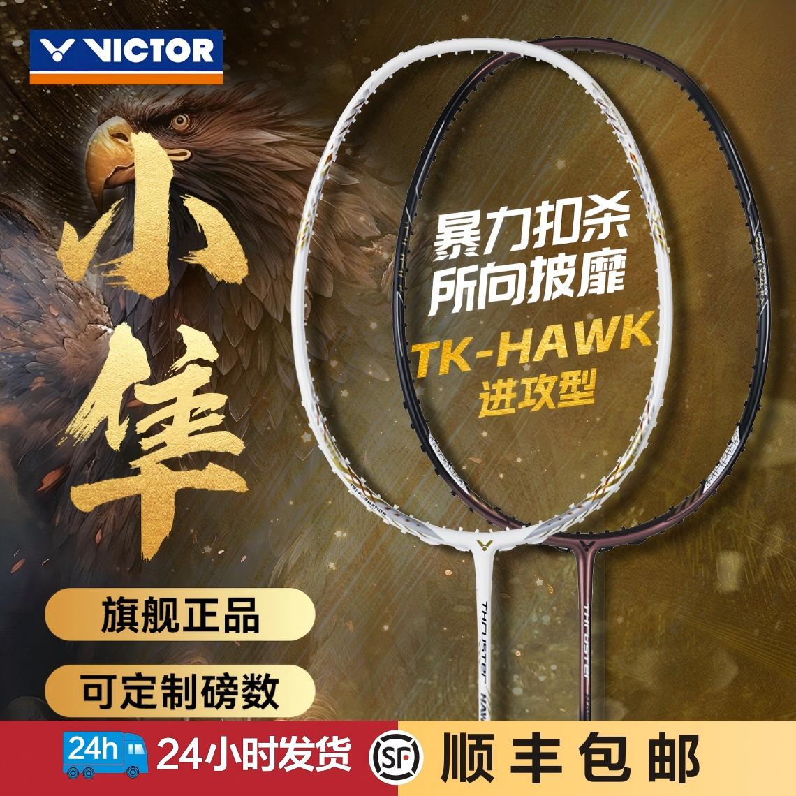 VICTOR碳素猎鹰进攻小隼羽毛球拍