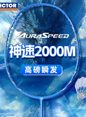 VICTOR胜利羽毛球拍2024新款威克多碳素纤维高磅单拍神速ARS-2000