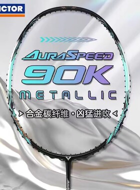 VICTOR胜利羽毛球拍专业级速度胜利神速ARS-90K METALLIC官方正品