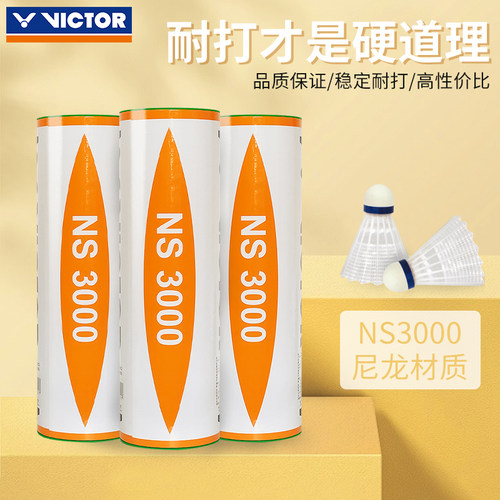 VICTOR胜利尼龙球NS3000
