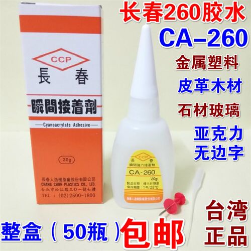 台湾长春胶水CA-260胶水长春502胶水快干不发白胶亚克力无影胶水