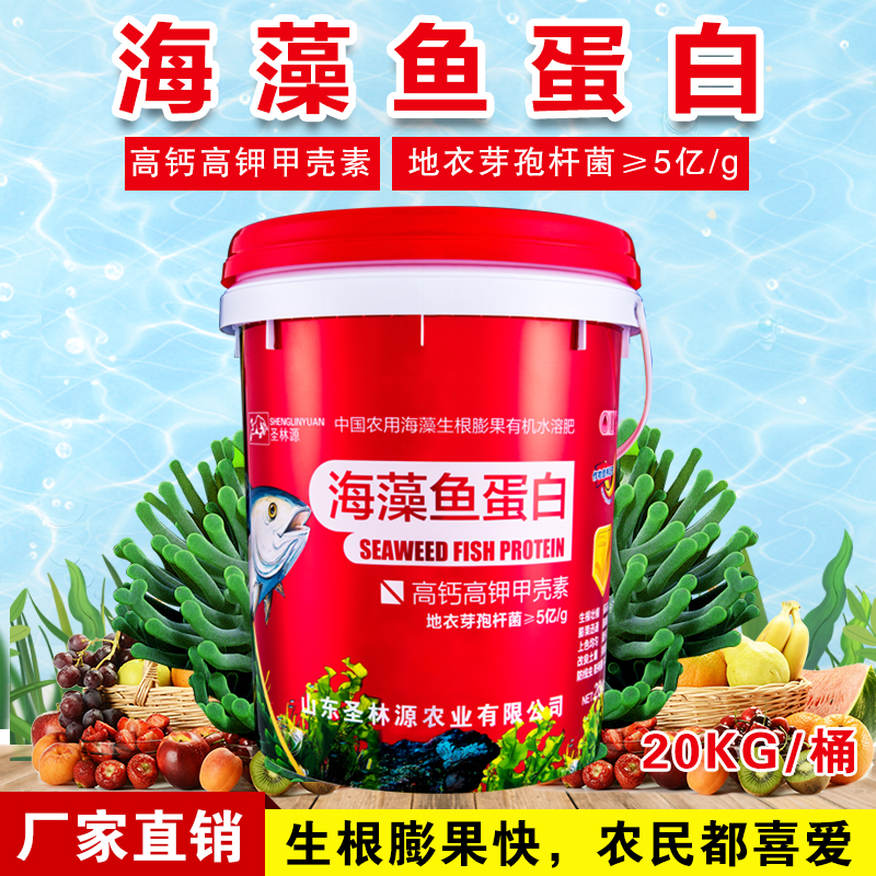 海藻鱼蛋白肥料生根壮苗剂甲壳素黄腐酸钾果树肥冲施肥水溶肥桶装