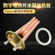 63盘数字程控电热开水器加热管发热管电热管开水器加热管220V2000