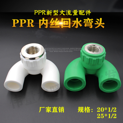 PPR冷热水管2025回水弯循环水内丝弯头U型弯管件接头回水双联三通