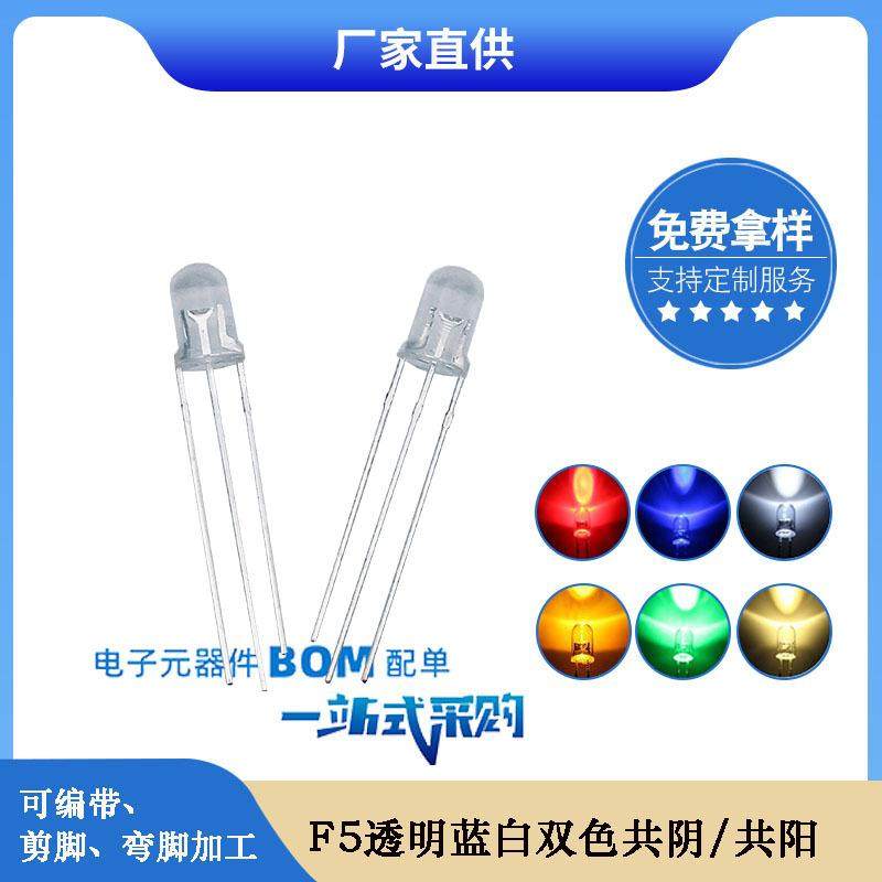f5圆头蓝白双色共阴共阳led灯珠5mm透明三脚led发光二极管