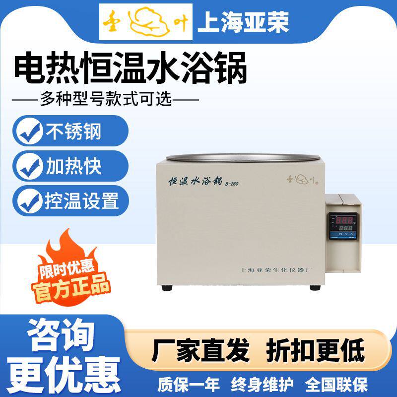 上海亚荣B-260电热恒温水浴锅加热箱旋转蒸发器配套使用仪器