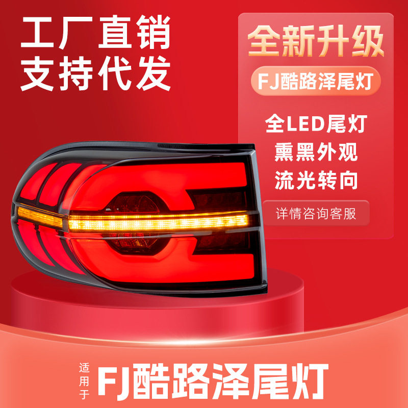07-15FJ酷路泽LED尾灯总成
