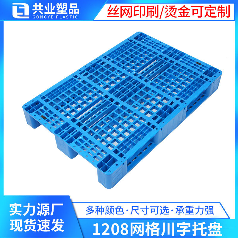 1208网格田字塑料托盘注塑塑胶田字型卡板工业周转货板厂家生产