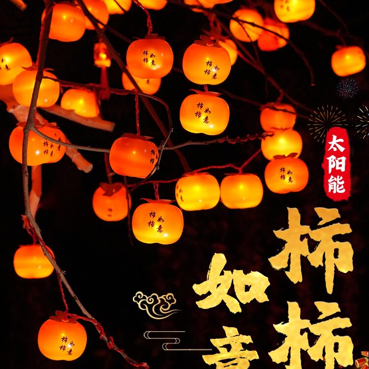 2025新款太阳能柿子灯户外庭院彩灯氛围灯串灯笼院子挂树上装饰灯