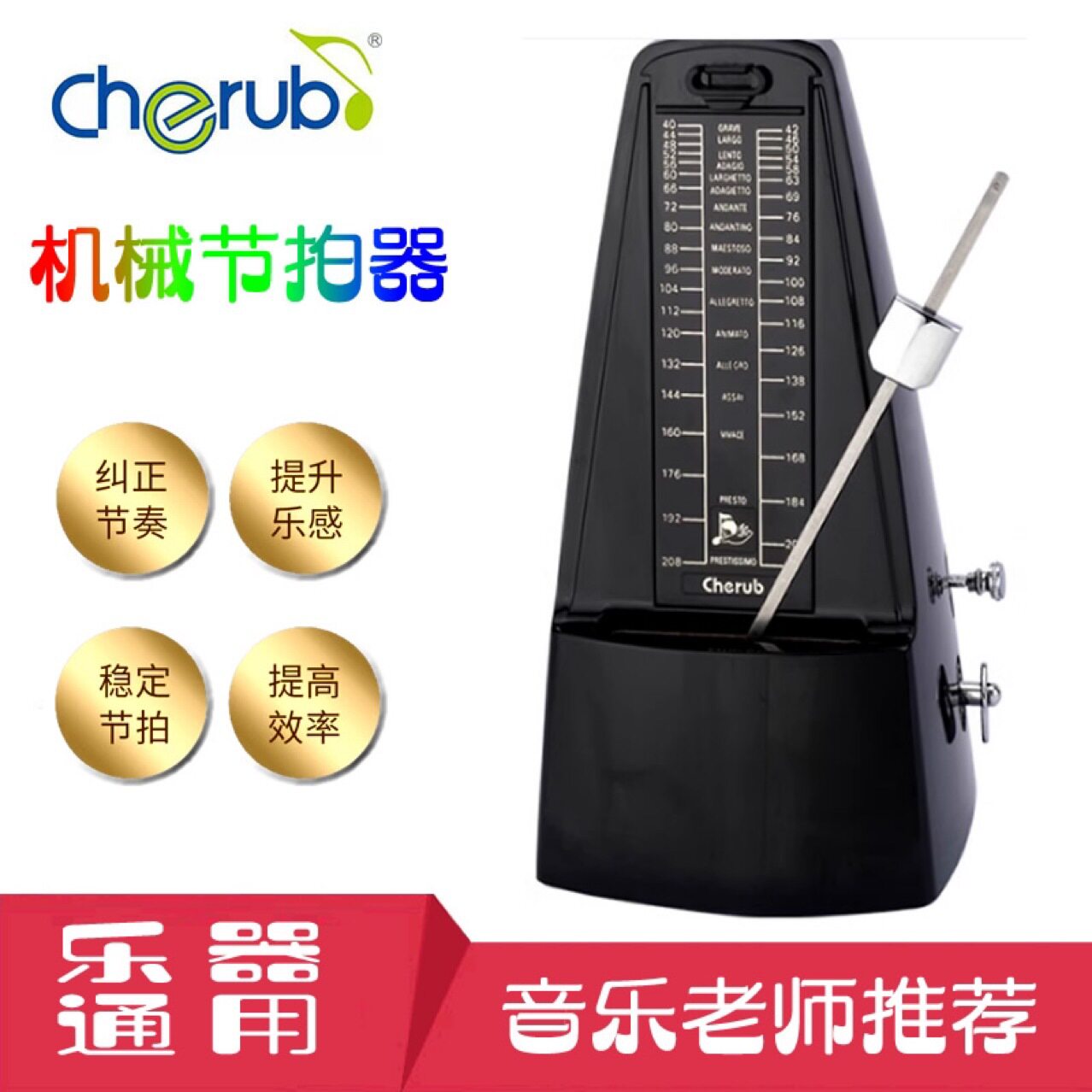 Cherub小天使WSM-330机械节拍器古筝钢琴节拍器吉他金属机芯