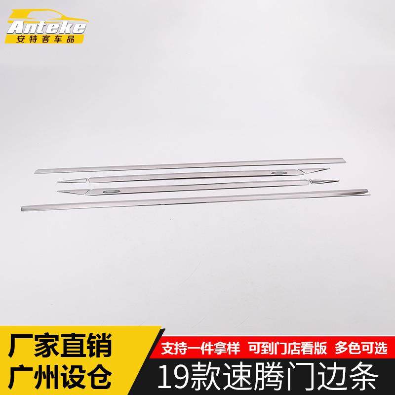 适用于19款速腾门边条亮条速腾车身门板保险杠防刮擦撞饰条贴改装