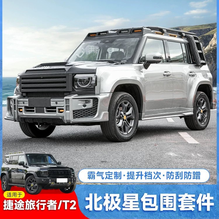 适用旅行者/山海T2北极星宽体大包围套件前后轮眉中网机盖罩改装