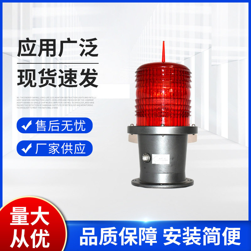 航空障碍灯 智能感应控制障碍灯 高楼铁塔航标灯塔吊信号灯