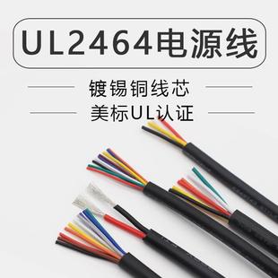 UL2464护套线电线14-30AWG镀锡铜环保电源连接信号线246810芯