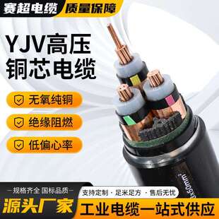 YJV22纯铜高压电线芯35-500平方8.7-15KV35KV阻燃工程专用电缆线
