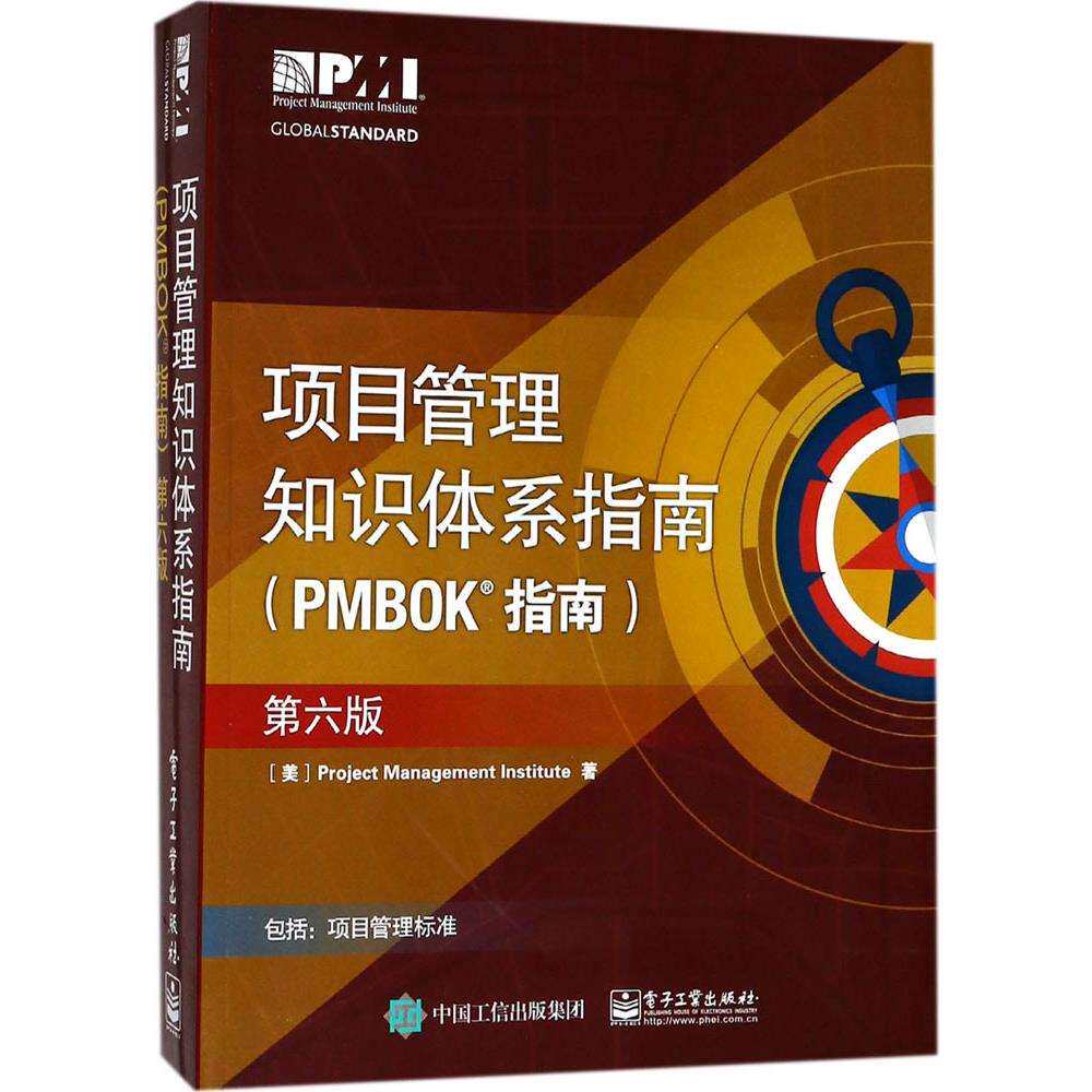项目管理知识体系指南(PMBOK指南):第6版