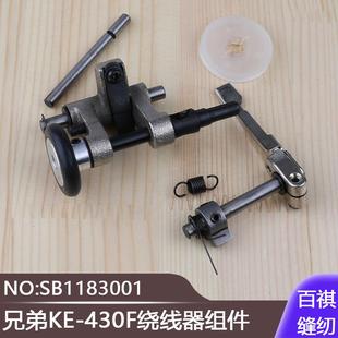 套结机打结机内置绕线器兄弟KE-430F电脑加固绕线器组件SB1183001
