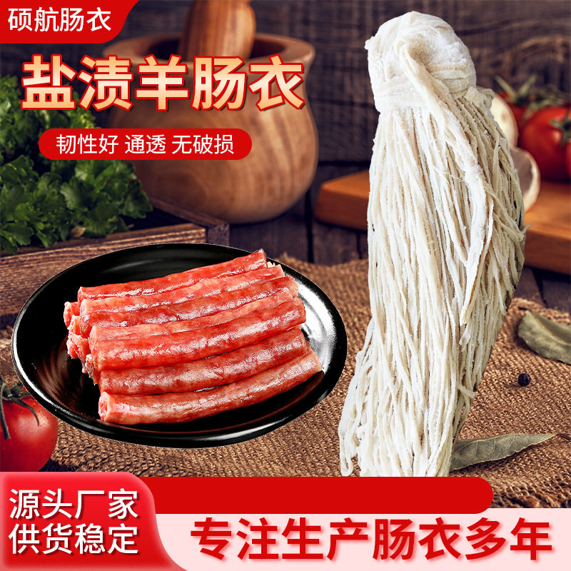 跨境羊肠衣家用商用自灌广式腊肠清真肠路数齐全盐渍羊肠衣批发