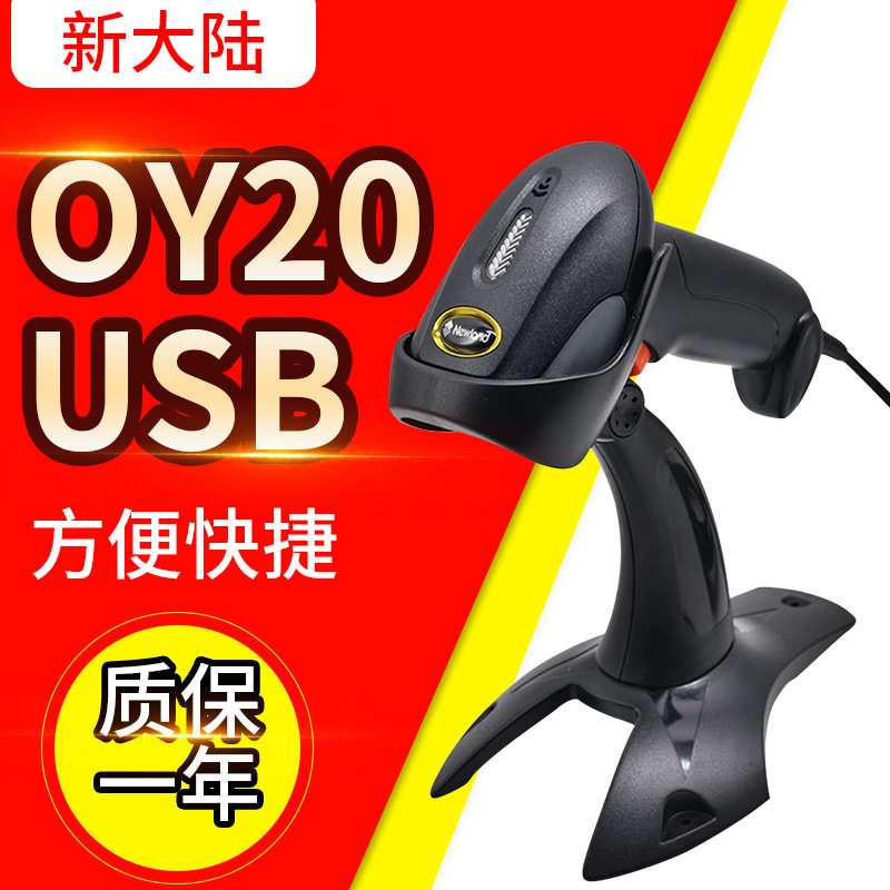 新大陆OY-20/OY-10二维扫描枪线扫描器有线条码超市扫码器