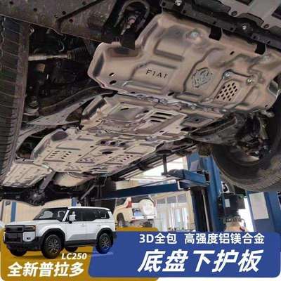 普拉多LC250霸道底盘下护板24款车底防护板油箱发动机护板改装件