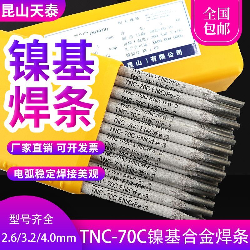 昆山天泰TNC-70C镍基合金焊条天泰Ni307B镍基焊条ENiCrFe-3焊条