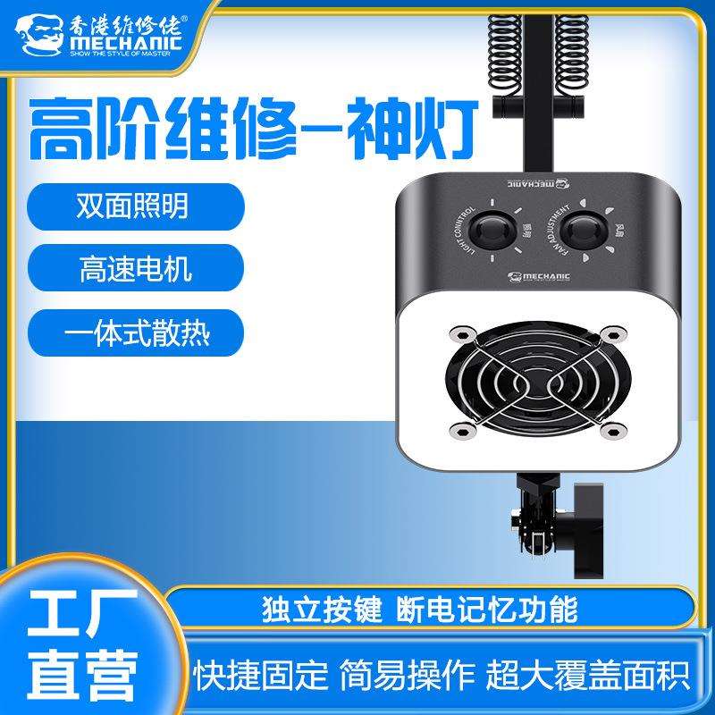 Mechanic维修佬高阶维修神灯风扇照明散热抽风三合一超长摆臂