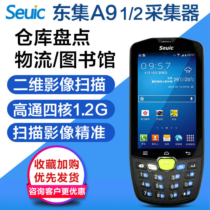 Seuic东大集成A91/2手持终端东集A9数据采集器仓库盘点快递物流