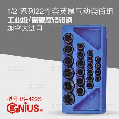 天赋GENIUS工具1/2系列12.5mm进口22件套英制气动套筒组IS-422S