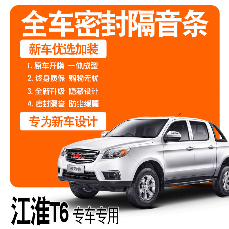 2020款江淮帅铃T6皮卡密封条