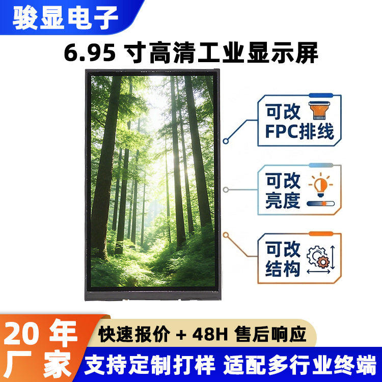 厂家工业级6.95寸LCD液晶屏物联网终端600*1024MIPI接口LCD模组