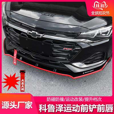 适用于雪佛兰科鲁泽RS改装前铲前包围科鲁泽专用前唇防撞保护护