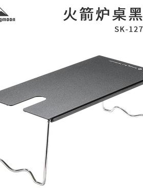 柯曼SK-127-BK黑色户外露营装备铝合金火箭炉桌折叠SOLO隔热桌