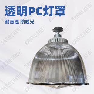 高透光PC工矿灯罩12寸E27铜芯灯头商场展厅吊灯外壳防眩光防爆