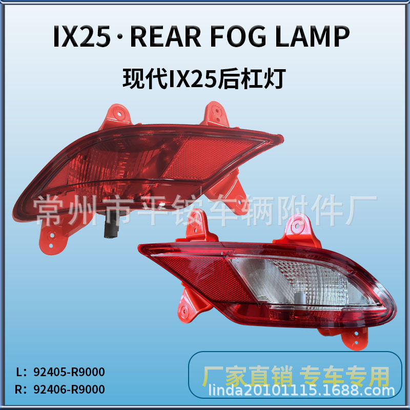 适用于北京现代20款IX25后杠灯ix25 Rear 20 Fog Lamp 左右后雾灯