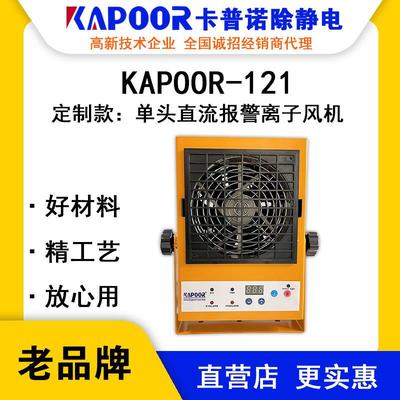 KAPOOR卡普诺KAPOOR-121单头直流报警离子风机设备芯片集成除静电