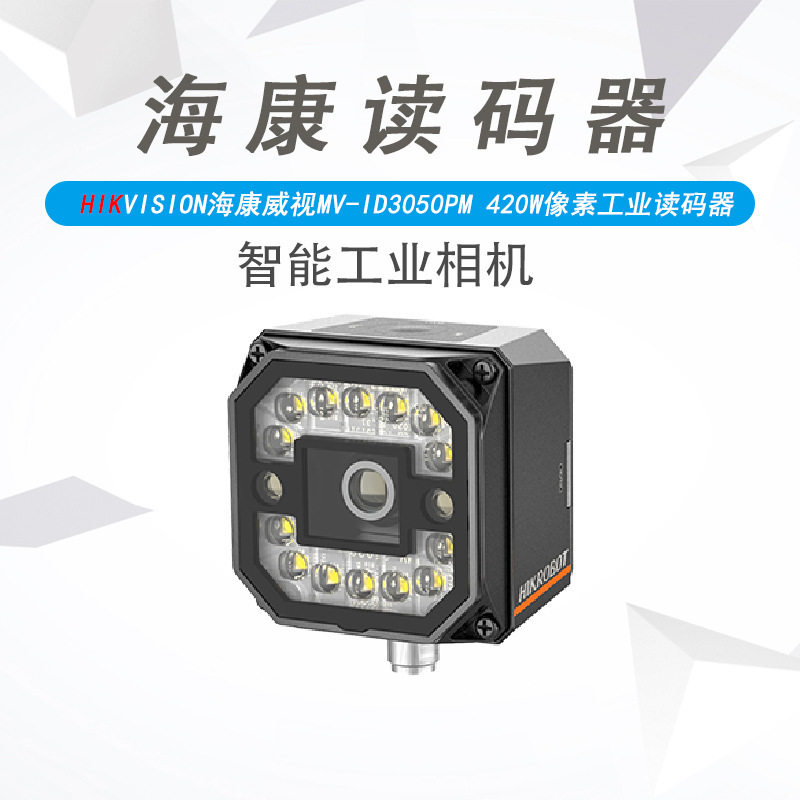 海康MV-ID3050PM-08121625M紧凑型自动调焦工业固定式读码器
