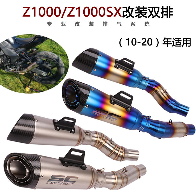 厂家直销适用Z1000前中段Z1000SX改装天蝎SC全段排气管1011-20年