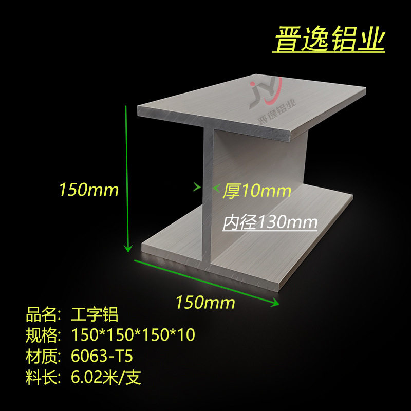 铝合金工字钢150X150X150X10工字铝 内径130mm H型工业轨道铝型材