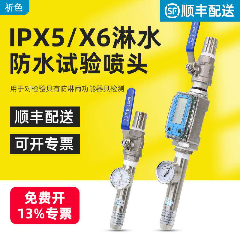 祈色IPX5IPX6防护等测试喷头喷嘴喷水试验装置IEC60529防水试验