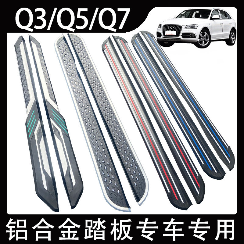 Q7Q5迎宾脚踏板Q5L外左右侧踏板Q3Q2铝合金踏板