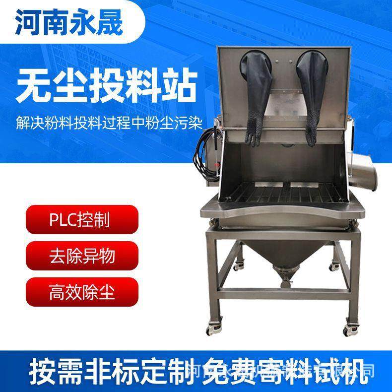环保车间小袋粉料人工手套箱式投加倒料设备不锈钢TLZ无尘投料站