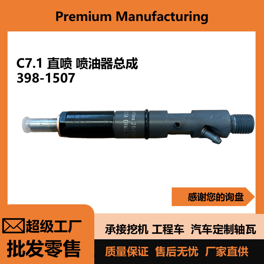 帕金斯C7.1直喷喷油器总成398-15074545091适用于E320D2挖机配